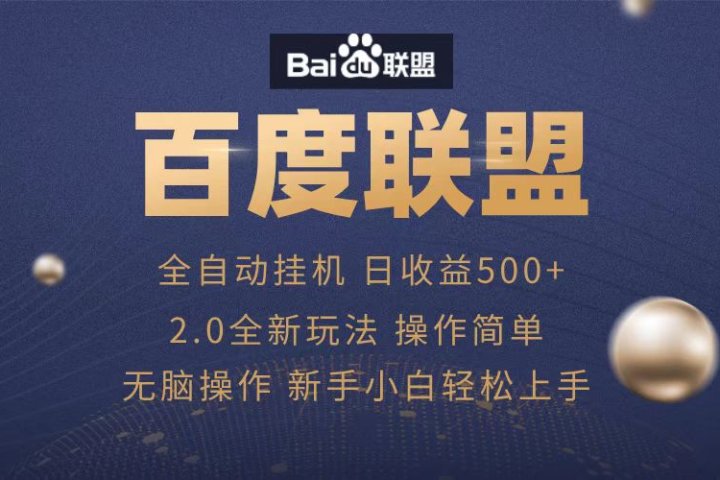 广告联盟，全自动运行，单机日入500+