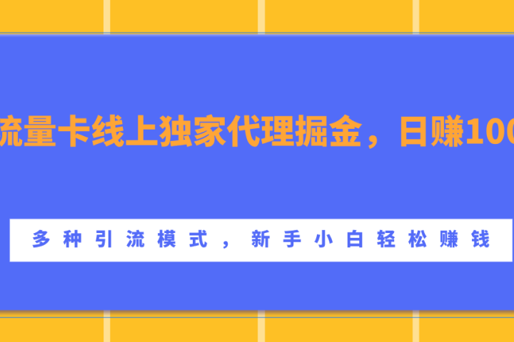 流量卡线上独家代理掘金，日赚1000+ ，多种引流模式，新手小白轻松赚钱