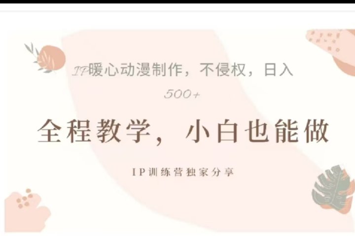 借助大动漫IP，暴力起号，百万播放，单条收益可以达到500+