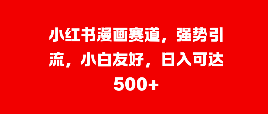 美女图片的魔力，小白轻松上手，快速涨粉，日入 1000 +-资源之家