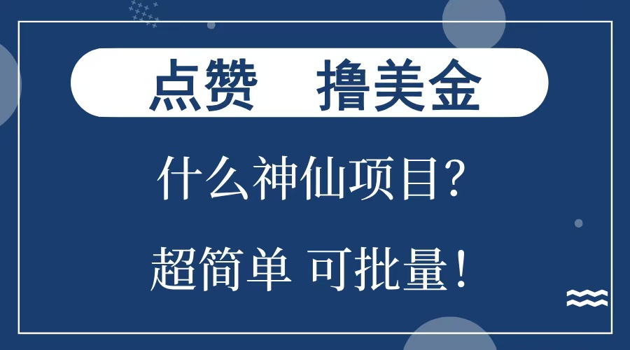 点赞就能撸美金？什么神仙项目？单号一会狂撸300+，不动脑，只动手，可批量，超简单-资源之家