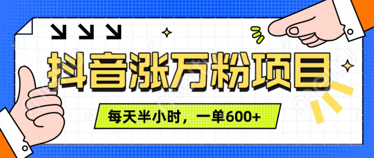 抖音快速涨万粉，每天操作半小时，1-7天涨万粉，可矩阵操作。一单600+-资源之家