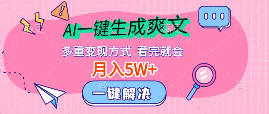 AI一键生成爽文，月入5w+，多种变现方式，看完就会-资源之家