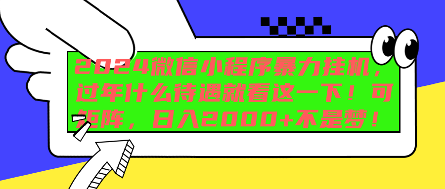 2024微信小程序暴力挂机，过年什么待遇就看这一下！可矩阵，日入2000+不是梦！-资源之家