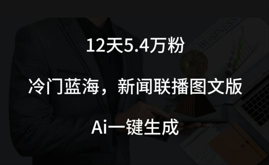 12天5.4w粉，新闻联播图文小红书账号拆解，冷门蓝海，两分钟完成。-资源之家