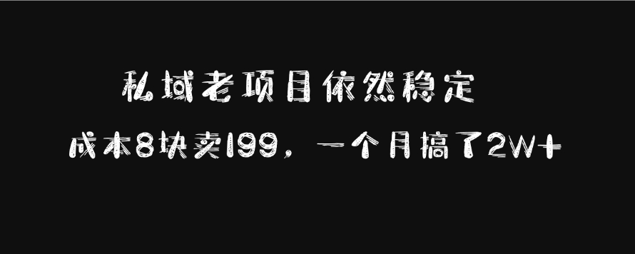 私域老项目依然稳定，成本8块卖199，一个月搞了2W+-资源之家