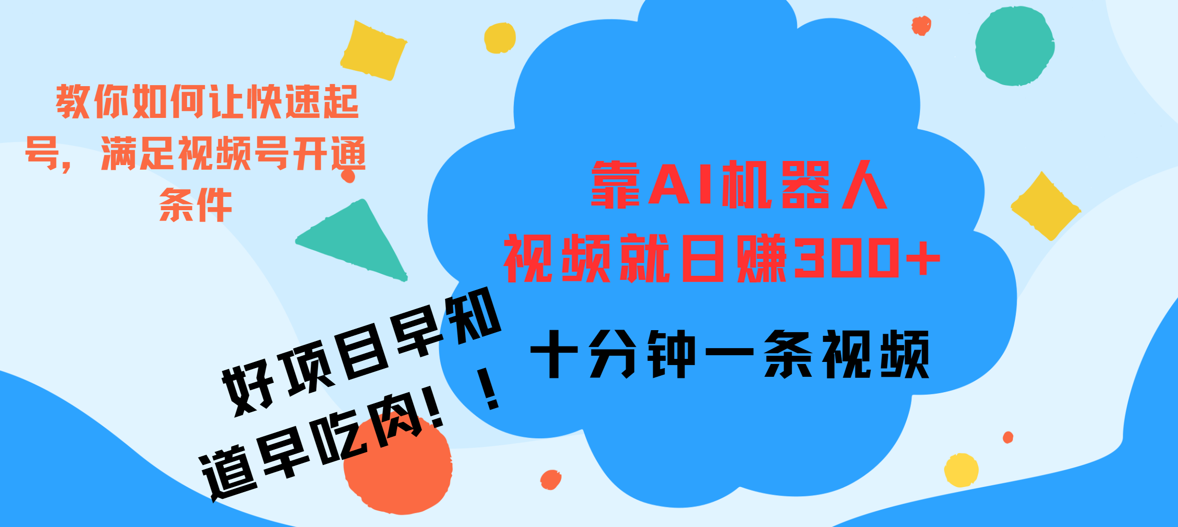 ai机器人爆火视频制作，靠视频日入300+，早学早吃肉-资源之家