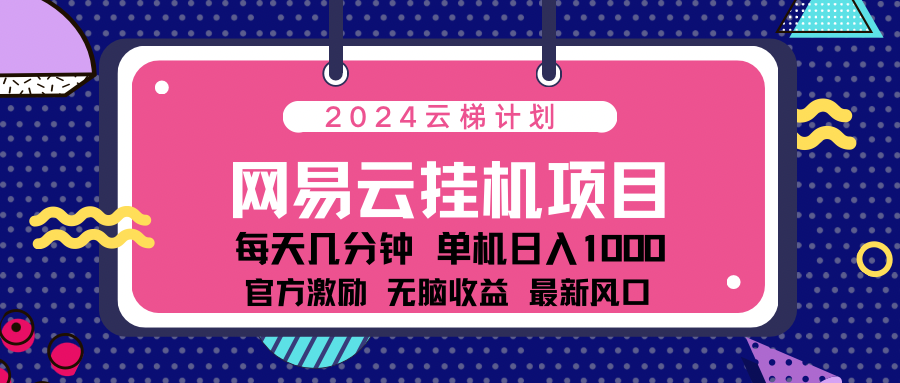 2024 11月份最新网易云云挂机项目！日入1000无脑收益！-资源之家