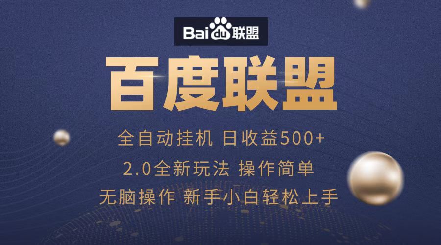 广告联盟，全自动运行，单机日入500+-资源之家