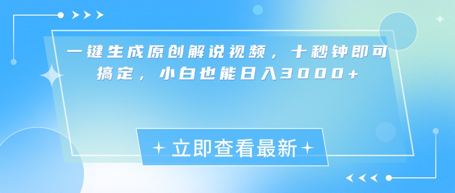 一键生成原创解说视频，小白十秒钟即可搞定，也能日入3000+-资源之家