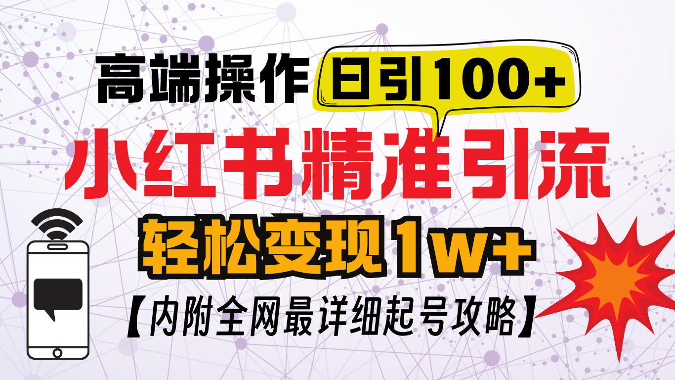 小红书顶级引流玩法，一天100粉不被封，实操技术-资源之家