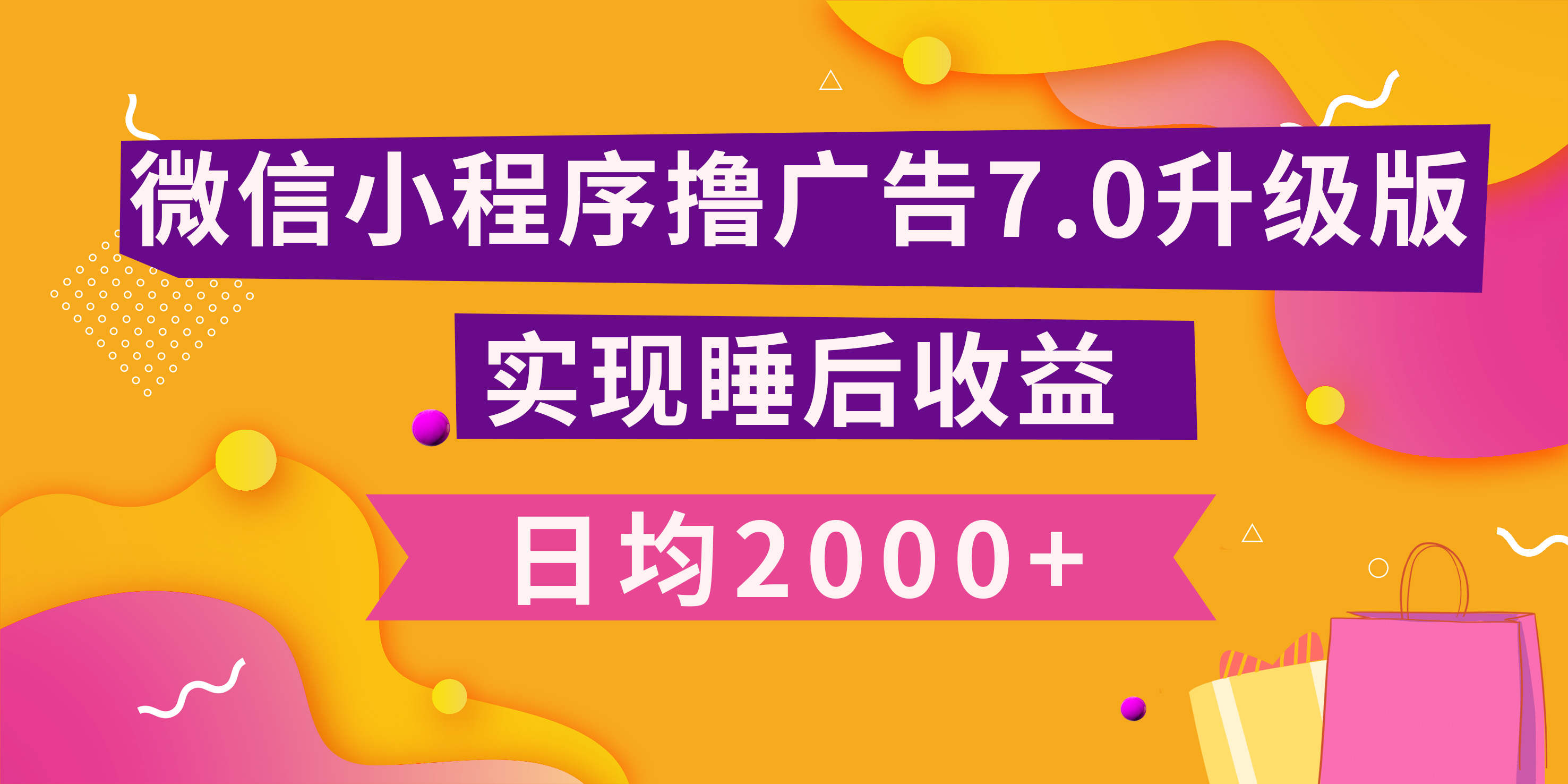 小程序撸广告最新7.0玩法，日均2000+ 全新升级玩法-小白可做-资源之家