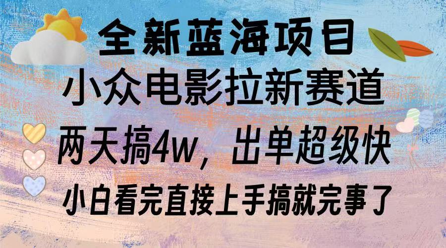 （13521期）全新蓝海项目 电影拉新两天实操搞了3w，超好出单 每天2小时轻轻松松手上