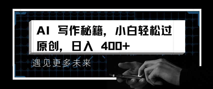 AI写作秘籍，小白轻松过原创，日入 4张