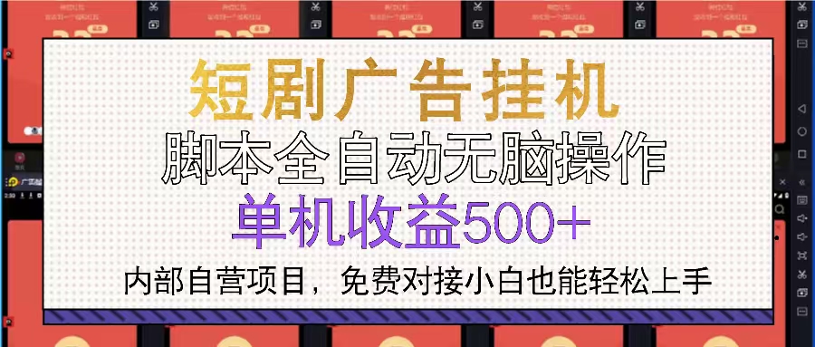 （13540期）短剧广告全自动挂机 单机单日500+小白轻松上手