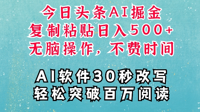 AI头条掘金项目，复制粘贴稳定变现，AI一键写文，空闲时间轻松变现5张