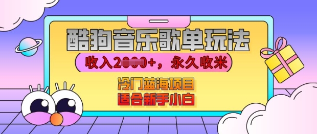 酷狗音乐歌单玩法，用这个方法，收入上k，有播放就有收益，冷门蓝海项目，适合新手小白