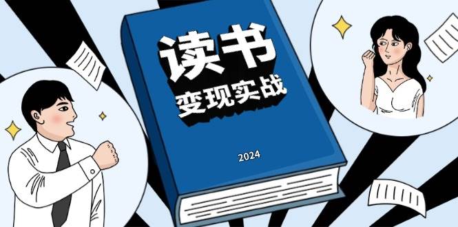 读书变现实战营，从0到1边读书边赚钱，写作变现实现年入百万梦想