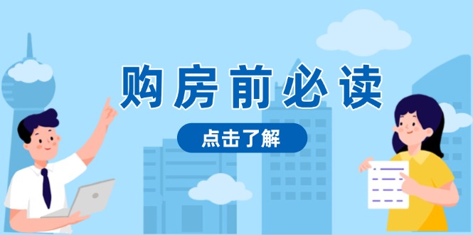 （13634期）购房前必读，本文揭秘房产市场深浅，助你明智决策，稳妥赚钱两不误