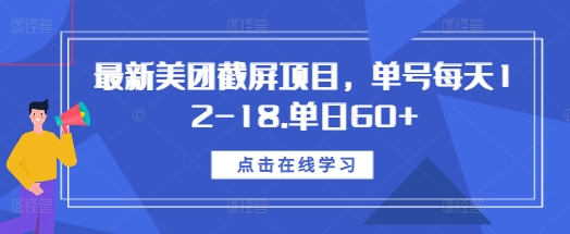 最新美团截屏项目，单号每天12-18.单日60+