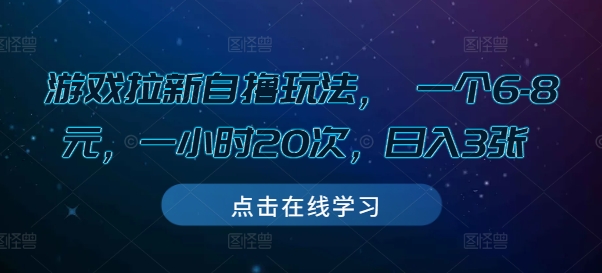 游戏拉新自撸玩法， 一个6-8元，一小时20次，日入3张