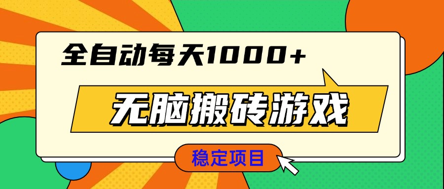 （13681期）无脑搬砖游戏，全自动每天1000+ 适合新手小白操作