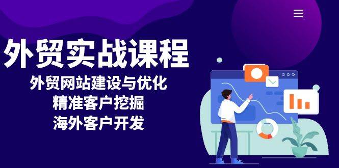 外贸实战课程：外贸网站建设与优化，精准客户挖掘，海外客户开发