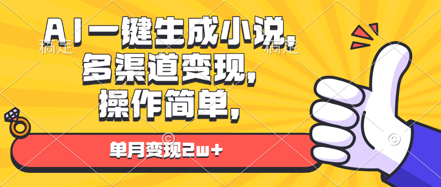 （13707期）AI一键生成小说，多渠道变现， 操作简单，单月变现2w+