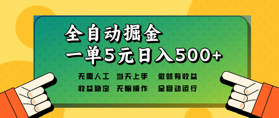 （13754期）全自动掘金，一单5元单机日入500+无需人工，矩阵开干