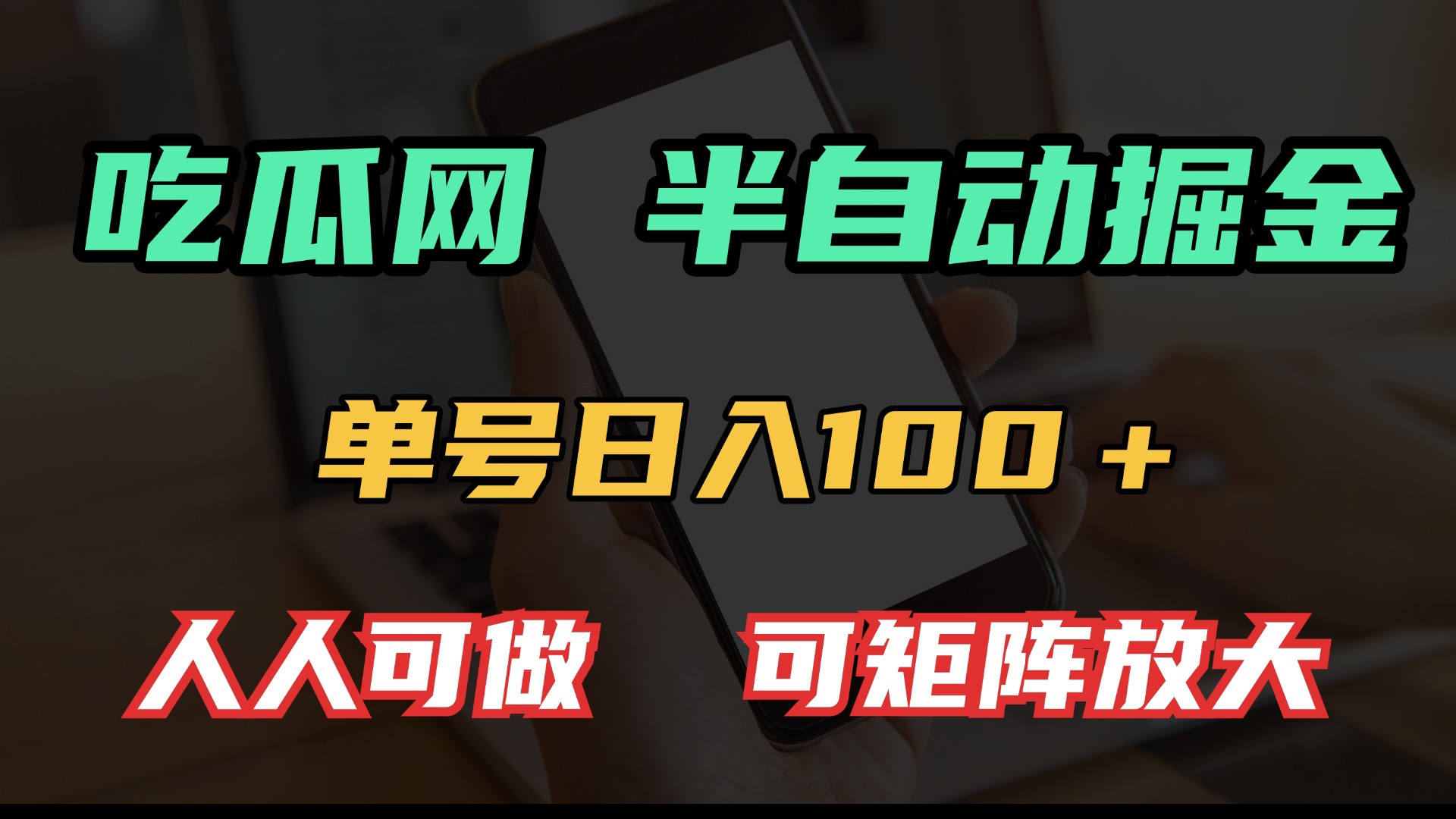 （13811期）吃瓜网半自动掘金，单号日入100＋！人人可做，可矩阵放大