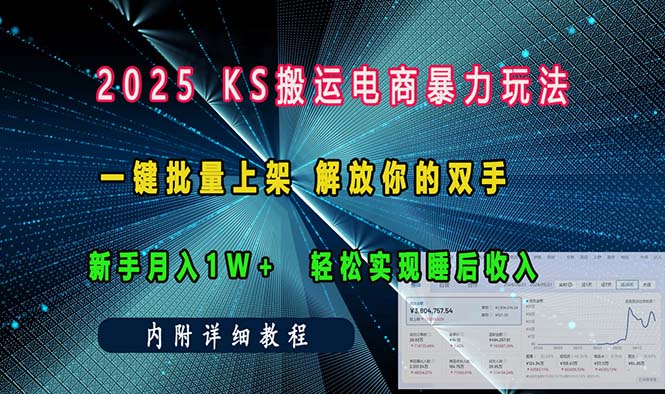 （13824期）ks搬运电商暴力玩法   一键批量上架 解放你的双手    新手月入1w +轻松…