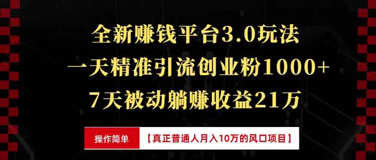 （13839期）全新裂变引流赚钱新玩法，7天躺赚收益21w+，一天精准引流创业粉1000+，…