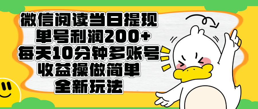 微信阅读新玩法，每天十分钟，单号利润200+，简单0成本，当日就能提…