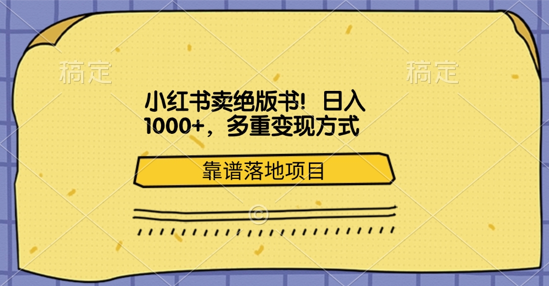 小红书卖绝版书！日入1000+，多重变现方式，靠谱落地项目-资源之家