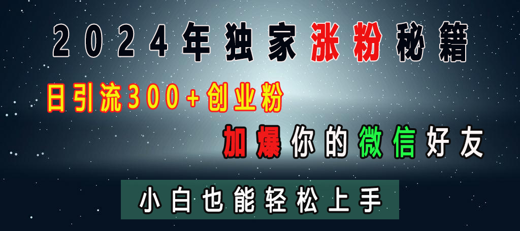 2024年独家涨粉秘籍，日引流300+创业粉，加爆你的微信好友，小白也能轻松上手-资源之家