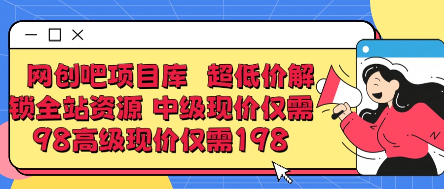 超低价解锁知识付费全站资源 中级现价仅98 高级现价仅198