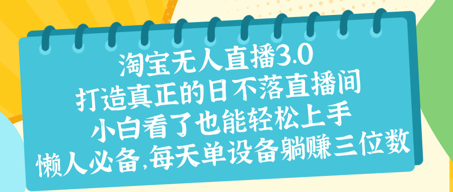 最新淘宝无人直播 打造真正的日不落直播间 小白看了也能轻松上手