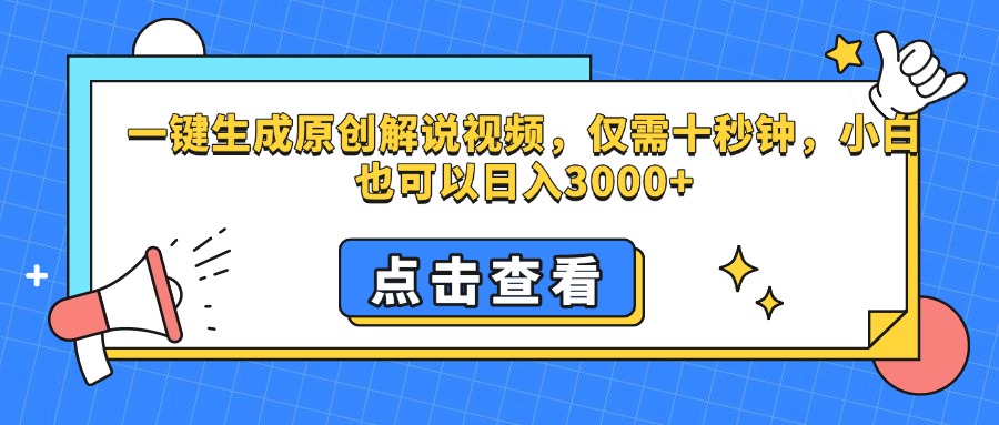 一键生成原创解说视频，仅需十秒钟，小白也可以日入3000+