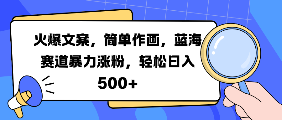 火爆文案，简单作画，蓝海赛道暴力涨粉，轻松日入 500+-资源之家