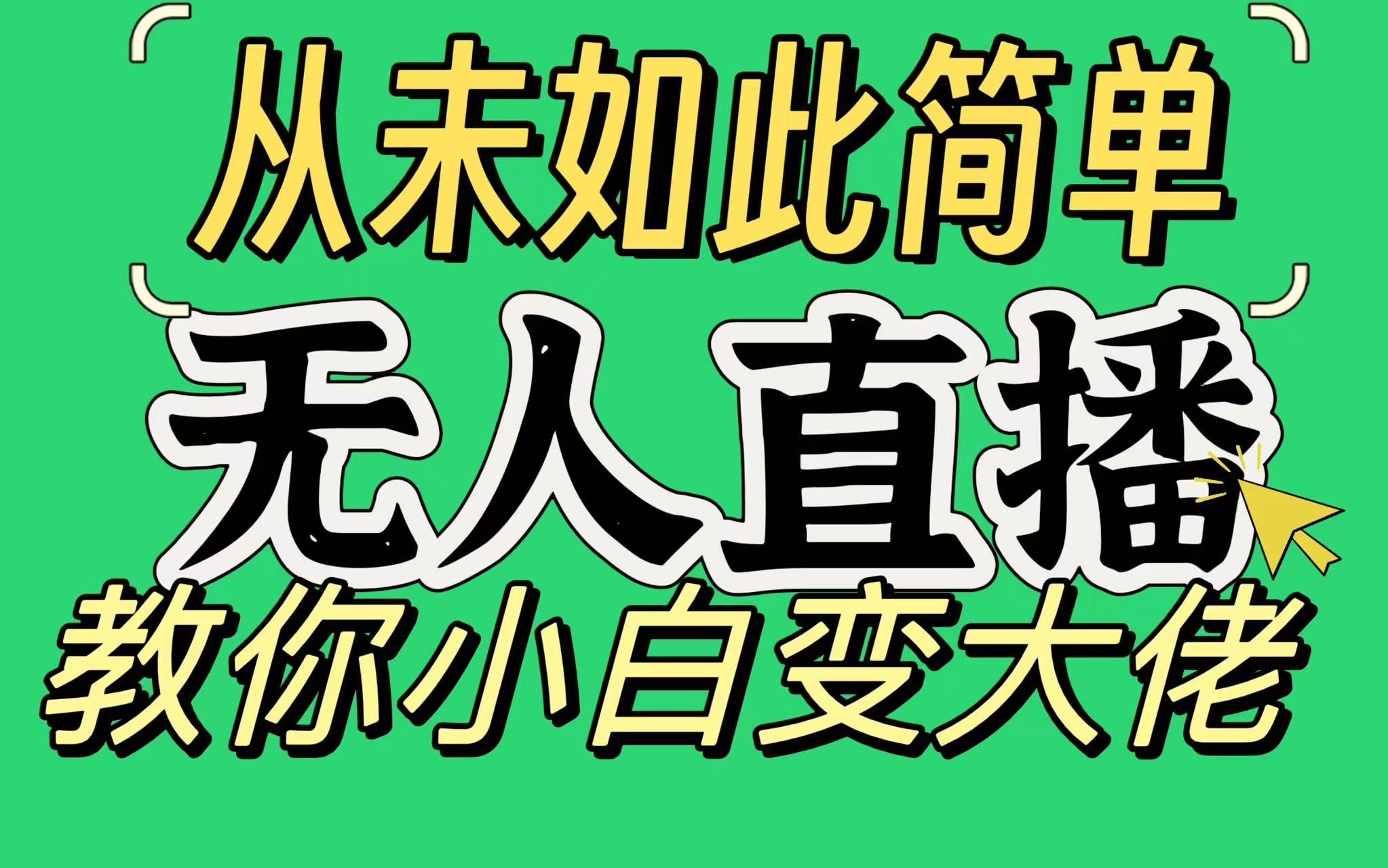 淘宝无人直播，蓝海项目，躺赚，纯挂机！日变现1000+