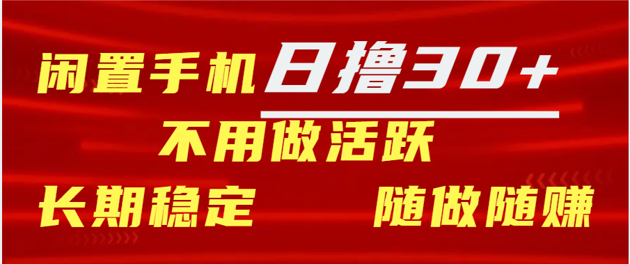 闲置手机日撸30+天 不用做活跃 长期稳定   随做随赚-资源之家