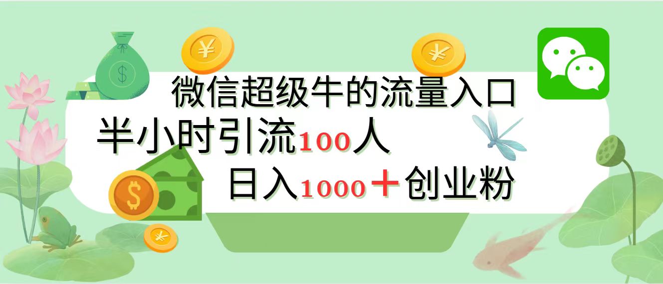 新的引流变现阵地，微信超级牛的流量入口，半小时引流100人，日入1000+创业粉-资源之家