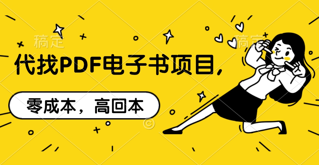 代找PDF电子书项目,零成本，高回本-资源之家