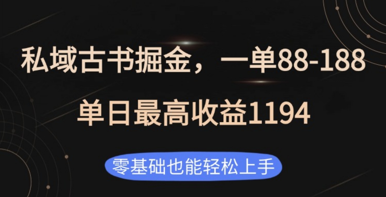 私域古书掘金项目，1单88-188，单日最高收益1194