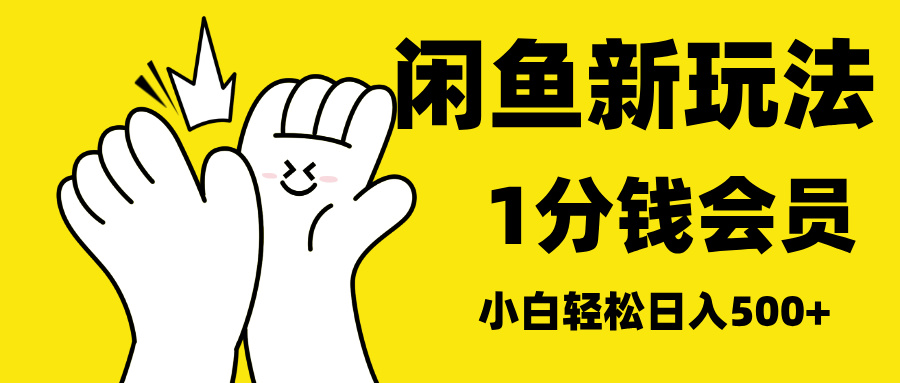 最新蓝海项目，闲鱼0成本卖爱奇艺会员，小白也能日入3位数-资源之家