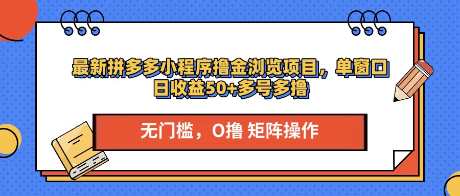 最新拼多多小程序撸金浏览项目，单窗口日收益50+多号多撸