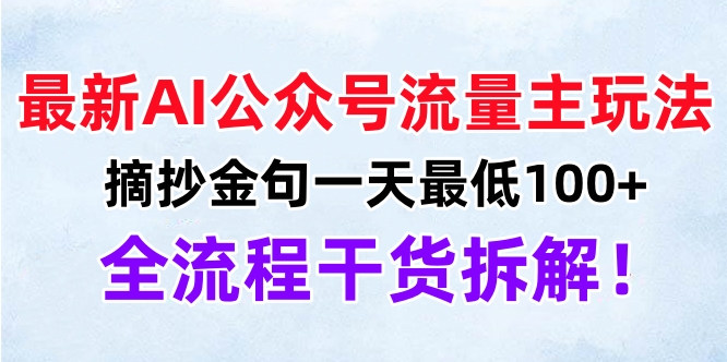 最新AI公众号流量主玩法，摘抄金句一天最低100+，全流程干货拆解！-资源之家