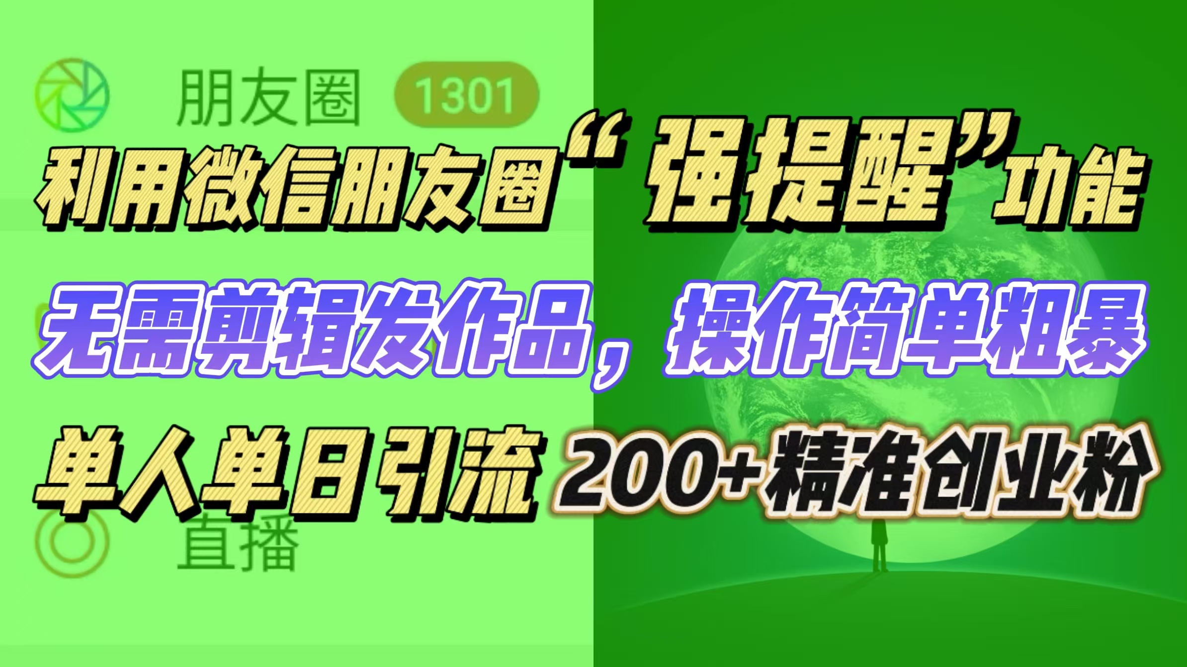 利用威信“强提醒”功能，引流精准创业粉每天引流200+-能赚项目网