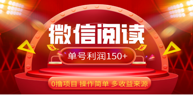 2024微信阅读最新玩法！！0撸，没有任何成本有手就行，一天利润150+-资源之家