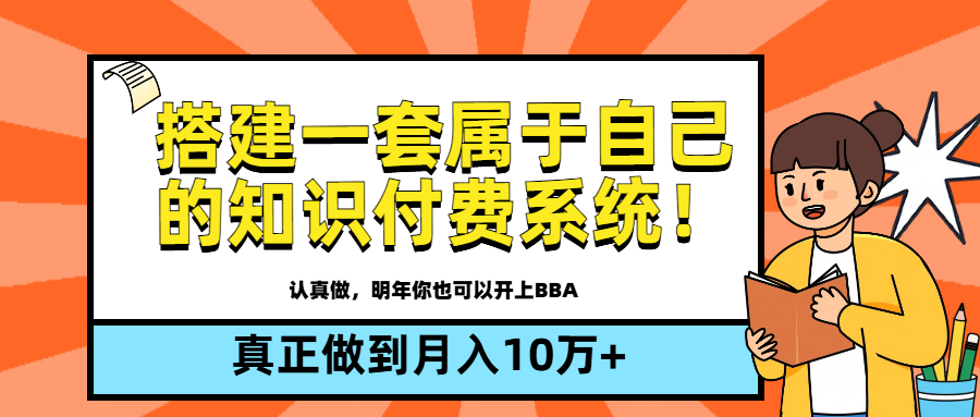 【全新蓝海】搭建一套属于自己的知识付费系统，做到真正的月入10万+